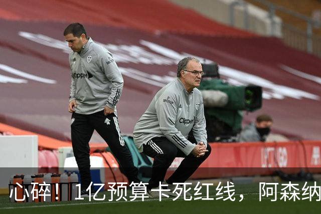 心碎！1亿预算卡死红线，阿森纳4条引援路接连碰壁