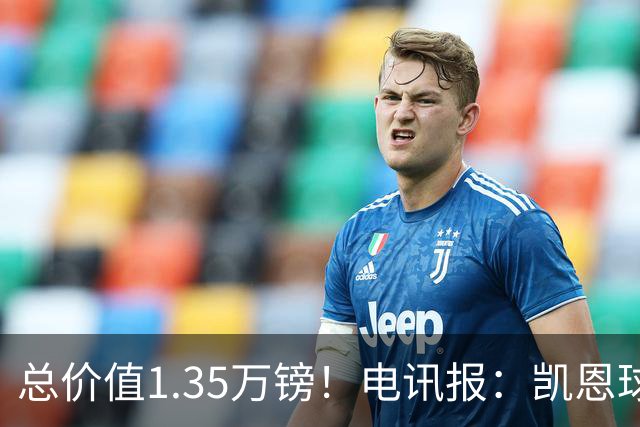总价值1.35万镑！电讯报：凯恩球鞋被盗，还包括吉祥物和乐高积木