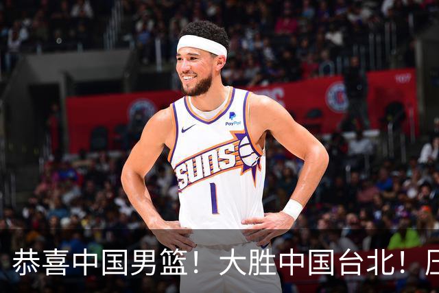 恭喜中国男篮！大胜中国台北！压哨小组出线