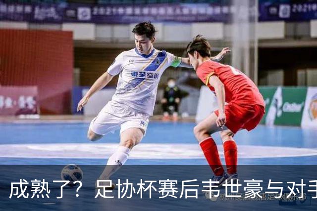 成熟了？足协杯赛后韦世豪与对手爆发口角，此前曾多次在场上爆粗
