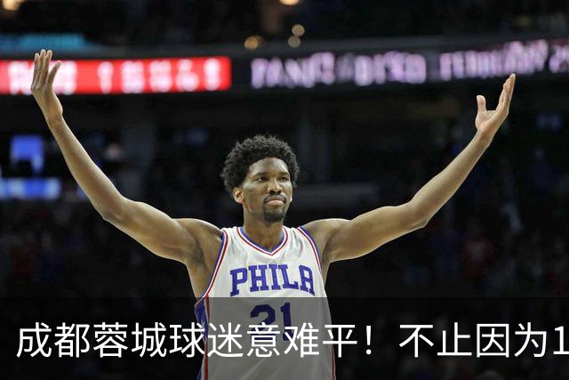 成都蓉城球迷意难平！不止因为1-1青岛西海岸，更多在于以下五点