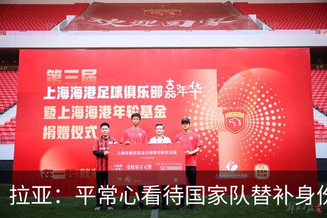 拉亚：平常心看待国家队替补身份，期待西甲新挑战