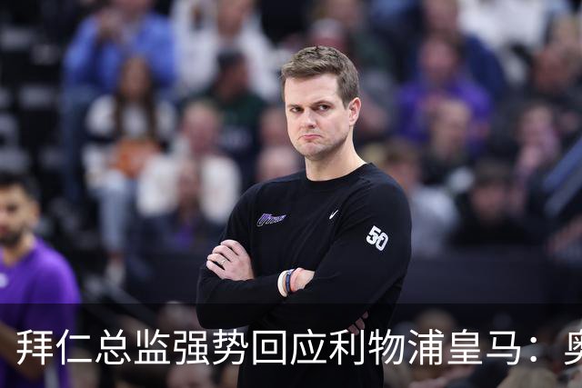 拜仁总监强势回应利物浦皇马：奥利斯下赛季肯定留队