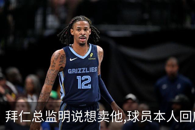 拜仁总监明说想卖他,球员本人回应:我要留下