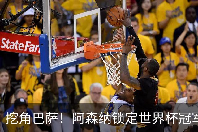 挖角巴萨！阿森纳锁定世界杯冠军功臣！7200 万强挖诺坎普王牌