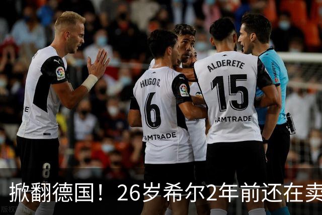 掀翻德国！26岁希尔2年前还在卖球衣维持生计，现已是巴拉圭一门