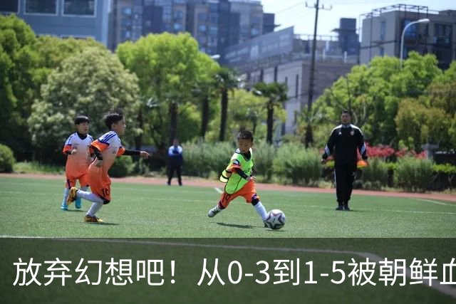 放弃幻想吧！从0-3到1-5被朝鲜血洗，中国U20女足故意暴露软肋？