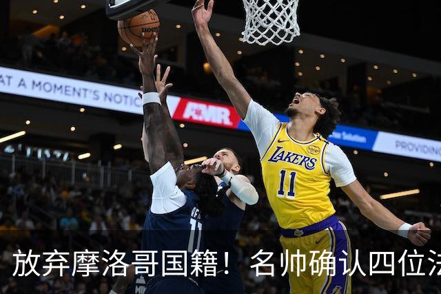 放弃摩洛哥国籍！名帅确认四位法甲新星拒绝高薪归化，入籍中国男足助力
