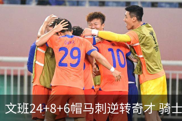 文班24+8+6帽马刺逆转奇才 骑士大胜老鹰7连胜