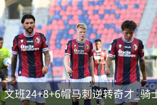 文班24+8+6帽马刺逆转奇才 骑士大胜老鹰7连胜