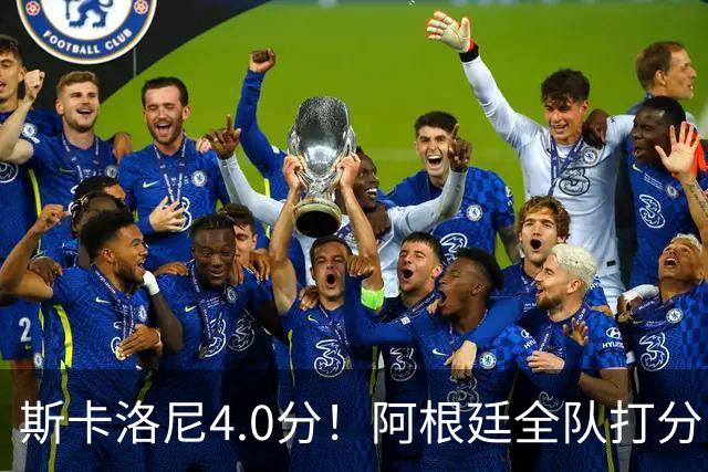斯卡洛尼4.0分！阿根廷全队打分：门将8.6分！梅西4.0分 5将不及格
