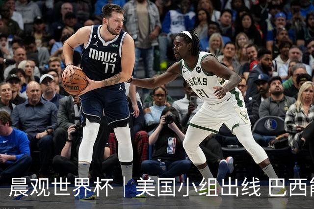 晨观世界杯｜美国小组出线 巴西能否首胜？