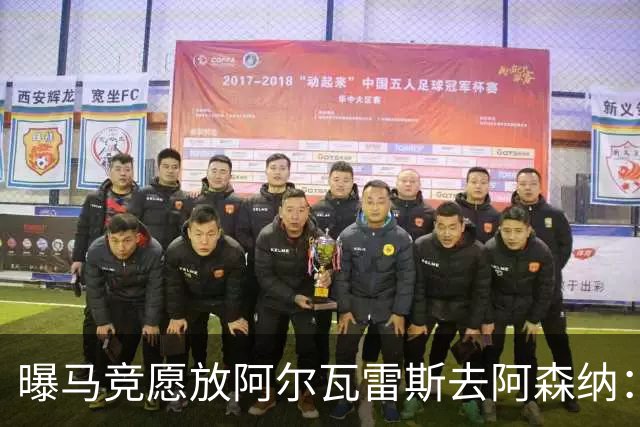 曝马竞愿放阿尔瓦雷斯去阿森纳：体育总监已直接会谈，球员对重返英超持开放态度