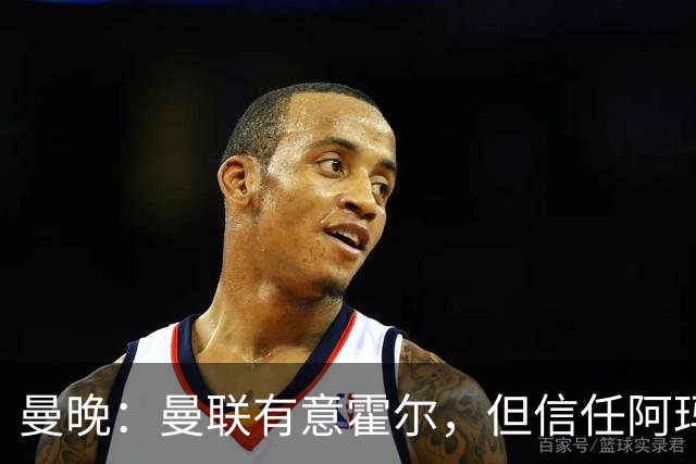 曼晚：曼联有意霍尔，但信任阿玛斯或许能让他们省几千万英镑