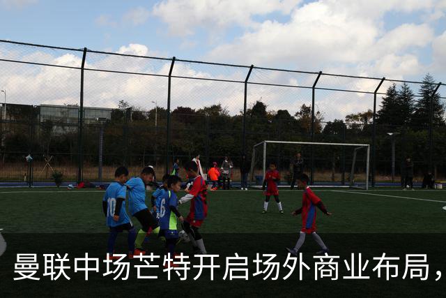 曼联中场芒特开启场外商业布局，创立个人高尔夫服饰品牌
