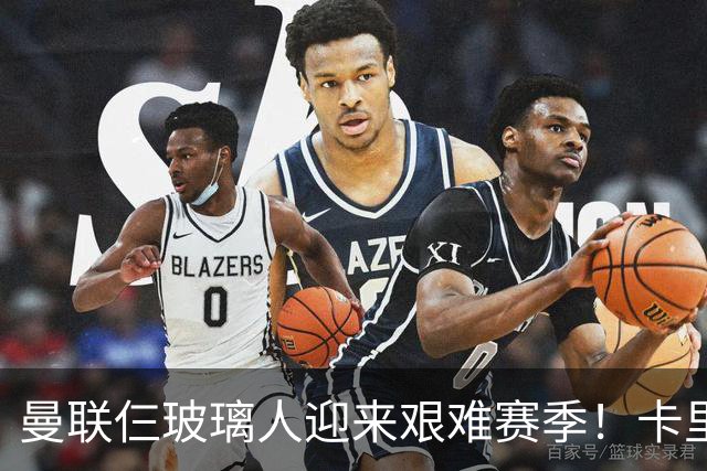 曼联仨玻璃人迎来艰难赛季！卡里克最大隐患曝光，热刺曾27人伤缺