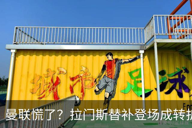 曼联慌了？拉门斯替补登场成转折点 致命失误撕碎比利时
