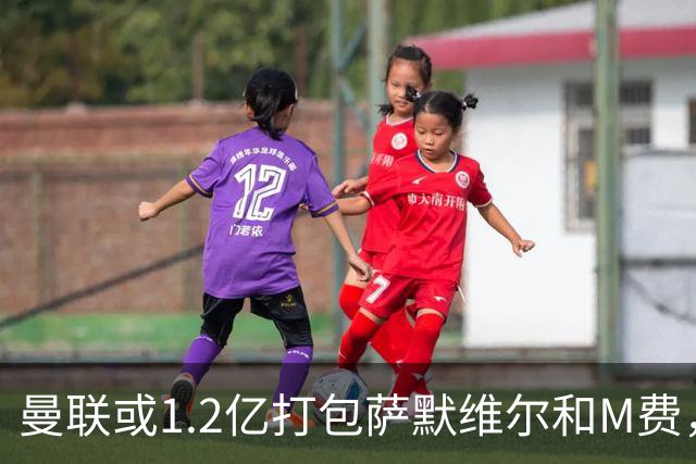曼联或1.2亿打包萨默维尔和M费，必须先卖掉拉什福德！中场廉价新目标曝光