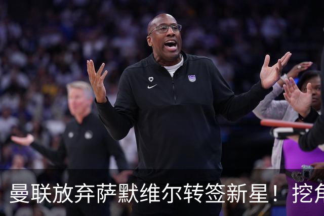 曼联放弃萨默维尔转签新星！挖角热刺左边锋，曝周五已现身卡灵顿