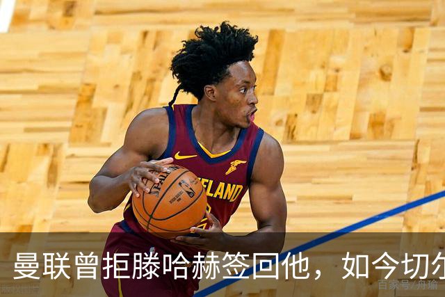曼联曾拒滕哈赫签回他，如今切尔西要抢这位35岁旧将