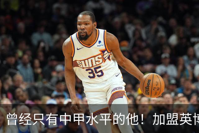 曾经只有中甲水平的他！加盟英博后却被李国旭激活，还入选了国足