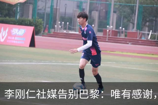 李刚仁社媒告别巴黎：唯有感谢，这家俱乐部永远铭刻在我的心底