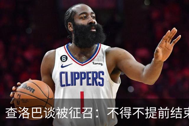 查洛巴谈被征召：不得不提前结束度假，现在还在想办法把钱要回来