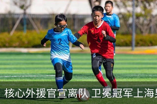 核心外援官宣离队 卫冕冠军上海男篮如何重建？
