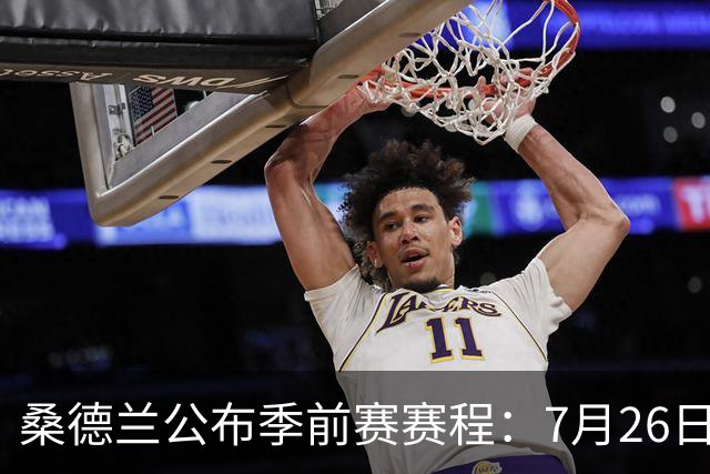 桑德兰公布季前赛赛程：7月26日对阵利物浦，31日对阵利兹联