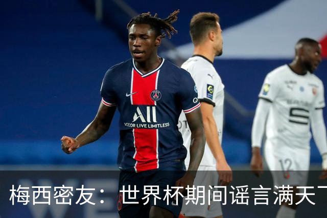 梅西密友：世界杯期间谣言满天飞，梅西很快将打破沉默做出澄清