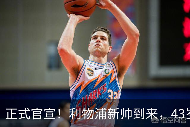 正式官宣！利物浦新帅到来，43岁的他风格像克洛普却没有豪门经验
