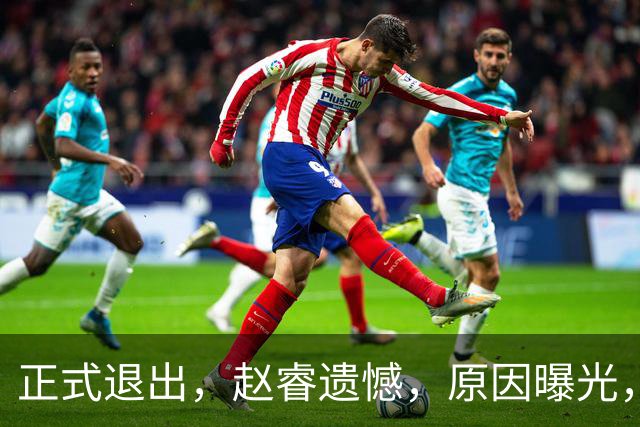 正式退出，赵睿遗憾，原因曝光，并非与球迷对骂，郭士强无奈