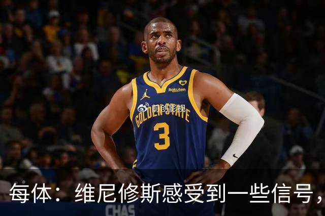 每体：维尼修斯感受到一些信号，其作为皇马非卖品的地位有些动摇