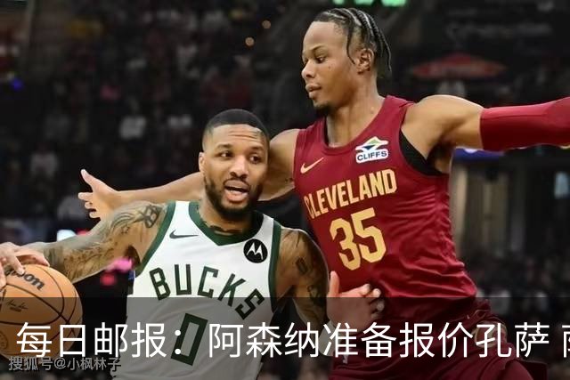 每日邮报：阿森纳准备报价孔萨 萨利巴伤缺急需补强后防