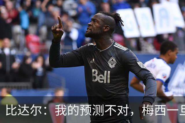 比达尔：我的预测不对，梅西一旦爆发就会创造无限可能
