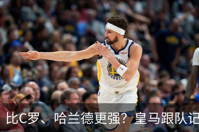 比C罗、哈兰德更强？皇马跟队记者：阿森纳给小熊开出超级报价