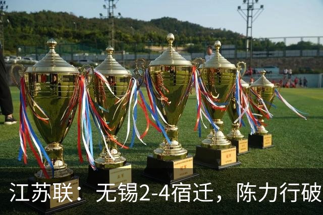 江苏联：无锡2-4宿迁，陈力行破僵，高驰梅开二度