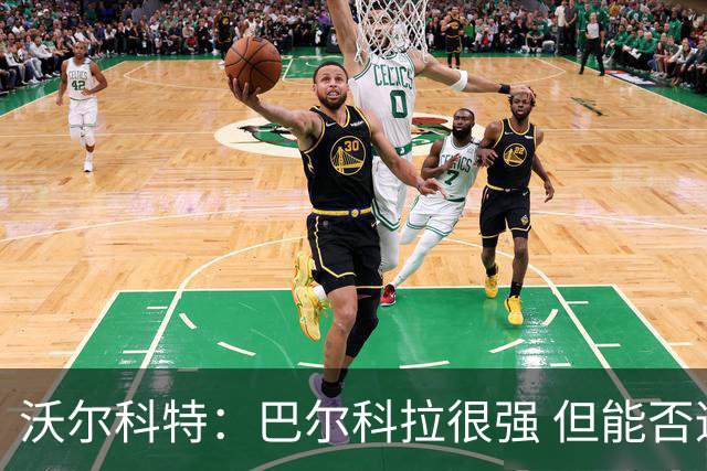 沃尔科特：巴尔科拉很强 但能否适应英超？我更倾向于买罗杰斯