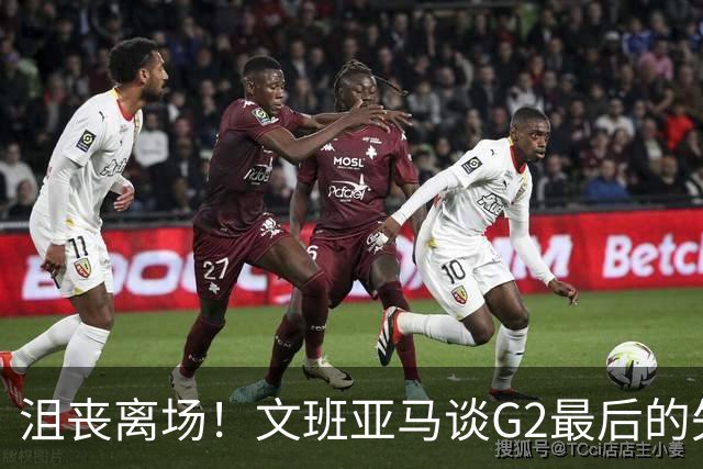 沮丧离场！文班亚马谈G2最后的失误：我把比赛搞砸了