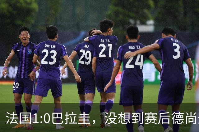 法国1:0巴拉圭，没想到赛后德尚这样说，姆巴佩超越梅西只是时间问题？