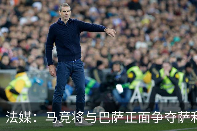 法媒：马竞将与巴萨正面争夺萨利纳斯，床单军团对交易志在必得