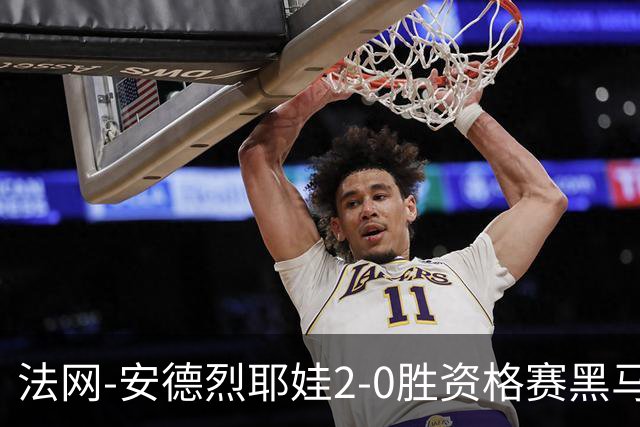 法网-安德烈耶娃2-0胜资格赛黑马 生涯首夺大满贯女单冠军
