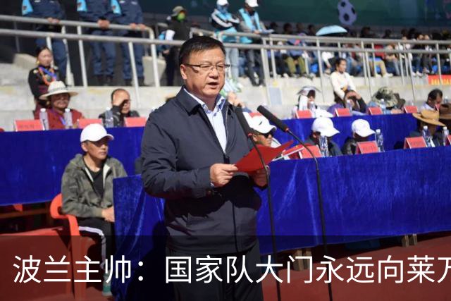波兰主帅：国家队大门永远向莱万敞开，他还愿不愿意踢由他决定