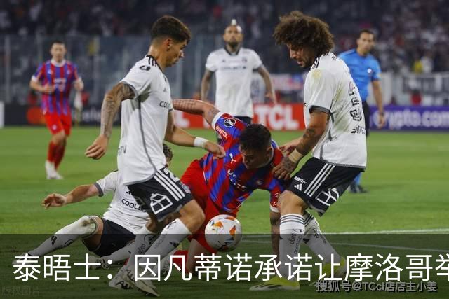 泰晤士：因凡蒂诺承诺让摩洛哥举办2030世界杯决赛，以换取支持