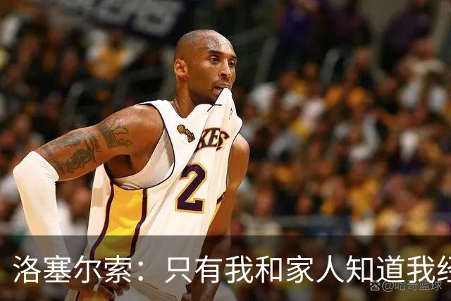 洛塞尔索：只有我和家人知道我经历了什么 梅西3场6球难以置信