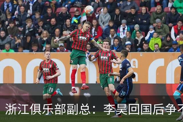 浙江俱乐部副总：李昊回国后争不过西海岸，方昊算是降薪加盟