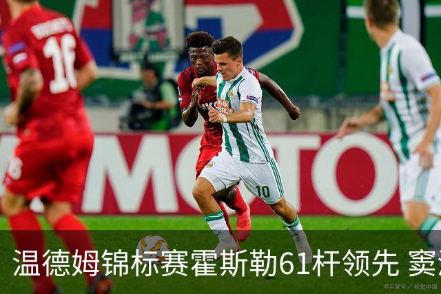 温德姆锦标赛霍斯勒61杆领先 窦泽成T73李昊桐T111