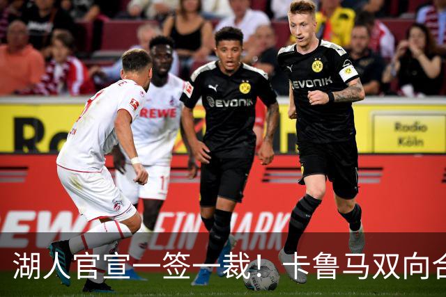湖人官宣一签一裁！卡鲁马双向合同加盟穿47号 紫金军16+3新阵出炉