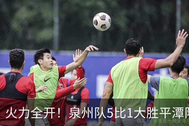 火力全开！泉州队5比1大胜平潭队，常规赛圆满收官！