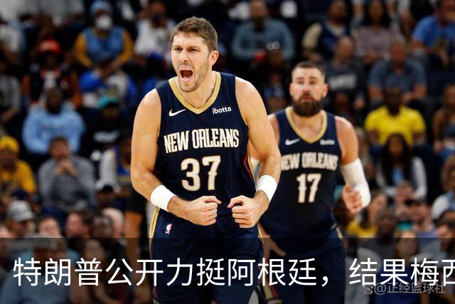 特朗普公开力挺阿根廷，结果梅西0射正1比0输西班牙